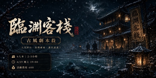 event-banner-K系列臨淵客棧|古風江湖劇本殺