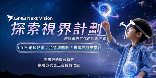 event-banner-GNB 親子拉遠鏡+毛球貼畫 體驗活動