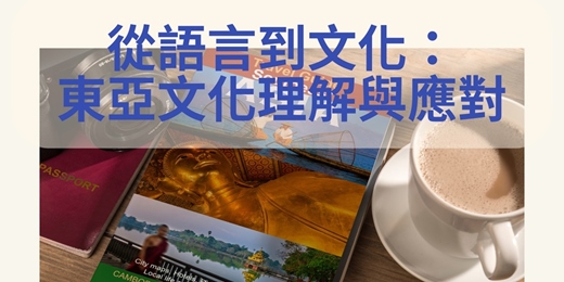 event-banner-從語言到文化: 東亞文化理解與應對