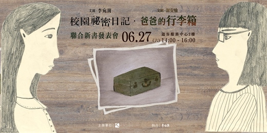 event-banner-《校園祕密日記》、《爸爸的行李箱》人權繪本聯合新書發表會