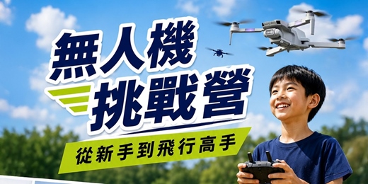 event-banner-無人機挑戰營|從新手到飛行高手