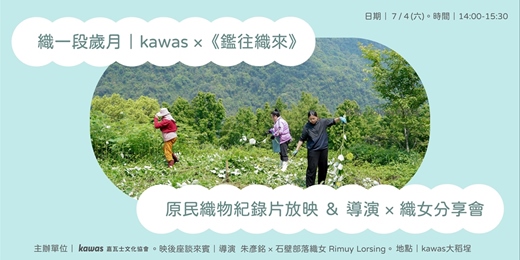 event-banner-織一段歲月|kawas ×《鑑往織來》原民織物紀錄片放映 & 導演 × 織女分享會