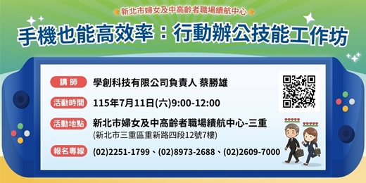 event-banner-【7月職場適應團體】手機也能高效率：行動辦公技能工作坊 