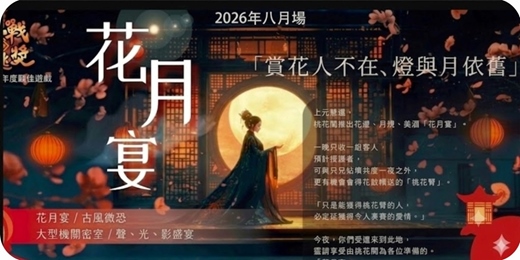 event-banner-【台北單身交友限定】2026年八月場🌙花月宴・密室逃脫|金逃獎年度最佳遊戲 ,超難訂密室逃脫天花板🏆!沒看錯!這是一場真實有吃、有喝、有表演的中式古風宴會。以上活動規劃無配對環節(請自行斟酌報名)