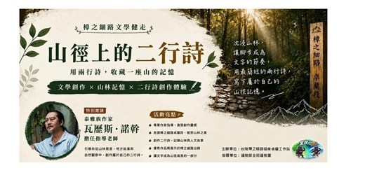 event-banner-樟之細路文學健走：山徑上的二行詩