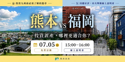 event-banner-【日本不動產投資講座】熊本?福岡?買哪邊好? 投資九州前必須了解的篇章