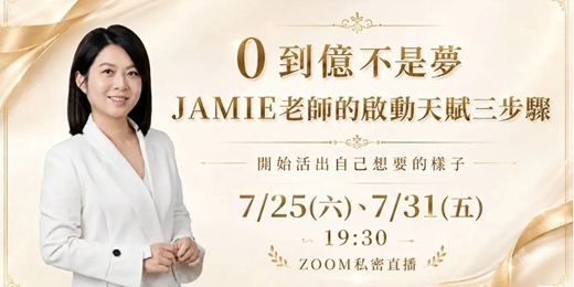 event-banner-【Jamie老師0到億不是夢】 啟動天賦三步驟