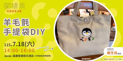 event-banner-嘉義市 閱讀浪行動書車|閱讀推廣活動-羊毛氈手提袋DIY