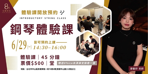 event-banner-【8%音樂學院 鋼琴體驗課|60分鐘】