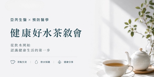 event-banner-好水茶敘會