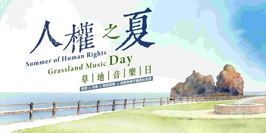event-banner-𝟐𝟎𝟐𝟲 人權之夏 草地音樂日 × 市集 × 威權象徵不義遺址綠島小旅行