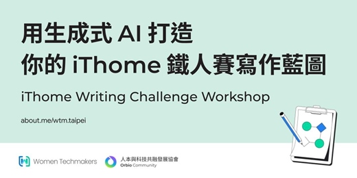 event-banner-工作坊 | 用生成式 AI 打造你的 iThome 鐵人賽寫作藍圖