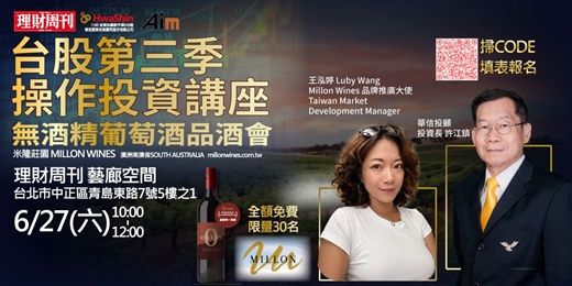 event-banner-華信投顧 ✕ 理財周刊| 無酒精紅葡萄酒-品酒會 (免費)&台股第三季操作投資講座