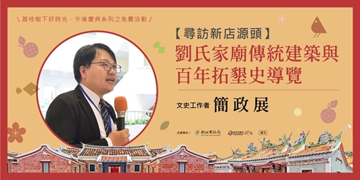 event-banner-【尋訪新店源頭】劉氏家廟傳統建築與百年拓墾史導覽://荔枝樹下好時光//午後慶典系列之免費活動