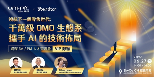event-banner-領航下一個零售世代:千萬級 OMO 生態系攜手 AI 的技術佈局|資深 SA/PM 人才交流會