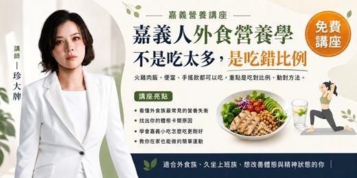 event-banner-嘉義人外食營養學|不是吃太多,是吃錯比例