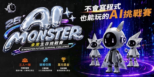 event-banner-AI Monster 未來生存挑戰賽|國高中職及大專生 AI任務實戰競賽