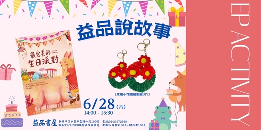 event-banner-【益品說故事 《世界不是方盒子》+ 幸福小花圈鑰匙圈 DIY 】