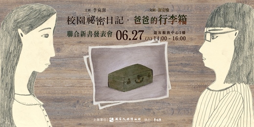 event-banner-【2026年最新人權繪本】《校園祕密日記》、《爸爸的行李箱》聯合新書發表會