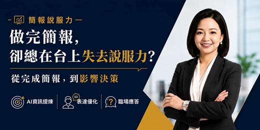 event-banner-高效簡報技巧，精準擊中決策者核心