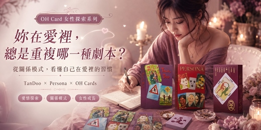 event-banner-妳在愛裡,總是重複哪一種劇本?|OH Card 愛情模式探索