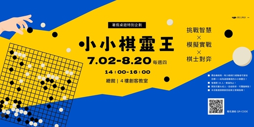 event-banner-小小棋靈王(Young Go Player)2026暑假圍棋課程