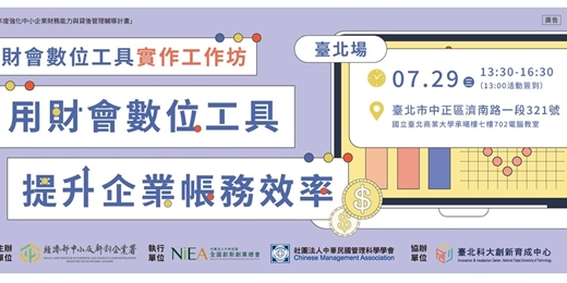 event-banner-財會數位工具實作工作坊-臺北場