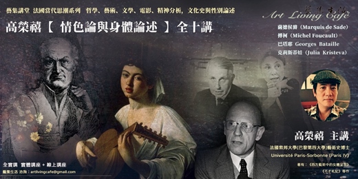 event-banner-藝集講堂 | 高榮禧 法國當代思潮系列【情色論與身體論述】－哲學、藝術、精神分析，文化史與性別論述＿全十講（現場講座＋線上）