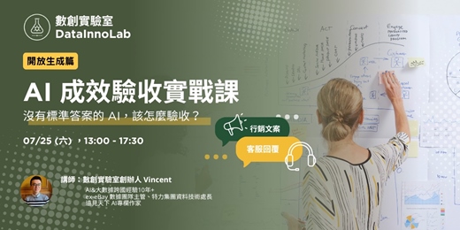 event-banner-AI 成效驗收實戰課|沒有標準答案的 AI,該怎麼驗收?
