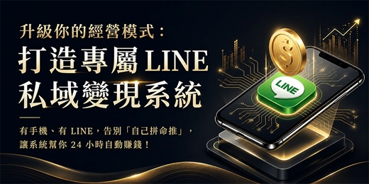 event-banner-升級你的經營模式:打造專屬LINE私域變現系統