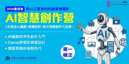 event-banner-暑假限定｜資策會認證 AI智慧創作營 第一梯次（2026/7/21-24）
