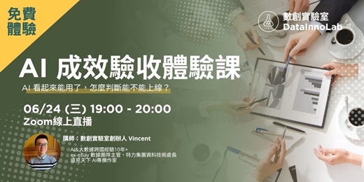 event-banner-【免費】AI 成效驗收體驗課｜AI 到底達到什麼條件，才算可以驗收？