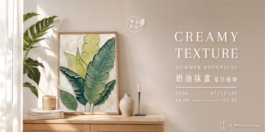 event-banner-【風景系列】奶油抹畫-夏日植物
