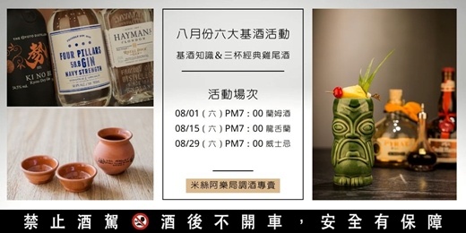 event-banner-六大基酒調酒活動 | 八月份 | 系統性學習酒類知識及歷史
