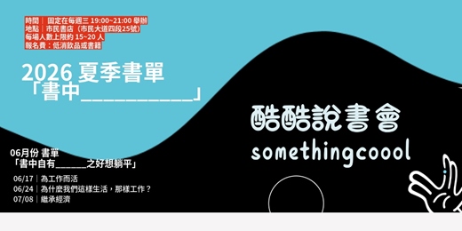 event-banner-酷酷說書會|06月份「書中自有______之好想躺平」書單