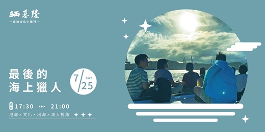 event-banner-7月25日【最後的海上獵人-正濱漁港出海海釣體驗】