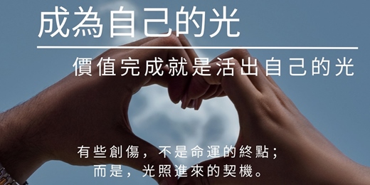 event-banner-恐懼與勇氣可以並存，因為妳就是那道光。透過催眠覺察，讓我們在行動中創造價值，顯化豐盛人生。  分享如何在癌症與憂鬱的幽谷中，從茫然未來、害怕、焦慮與恐懼中，透過催眠與賽斯心法，將「恐懼的燃料」轉化為「