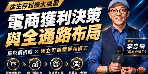 event-banner-《看透平台話術!20年實戰家教你如何從「跨境代工/白牌」走向「全通路品牌出海」》 | 李忠儒 Allen (電商公道伯)| 跨境電商學院