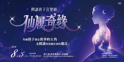 event-banner-《仙履奇緣》閱讀親子音樂劇