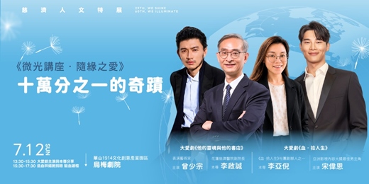 event-banner-29放光.慈濟60:慈濟人文特展- 7/12 微光講座「十萬分之一的奇蹟 」|李啟誠、曾少宗、宋偉恩、李亞倪