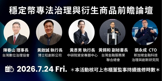 event-banner-穩定幣專法治理與衍生商品前瞻論壇