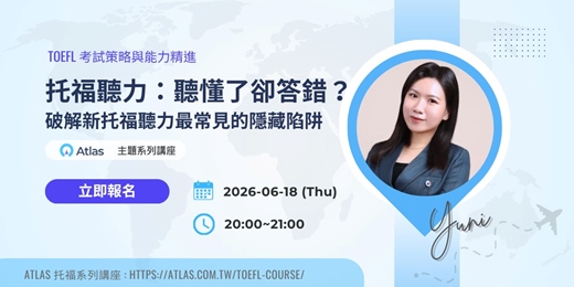 event-banner-【TOEFL考試策略與能力精進】聽懂了卻答錯?破解新托福聽力最常見的隱藏陷阱| Atlas雅思線上一對一