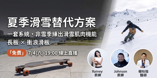 event-banner-夏季滑雪替代方案:非雪季練出滑雪肌肉機能