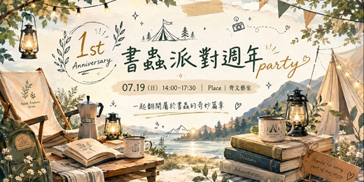 event-banner-1st《書蟲派對》週年party! at Taipei