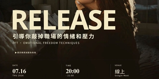event-banner-《RELEASE|敲掉職場的情緒和壓力》