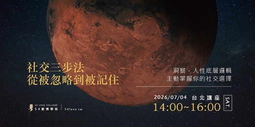 event-banner-07/04🗓️【人際破局】你不是不會社交,而是不知道怎麼讓人記住你