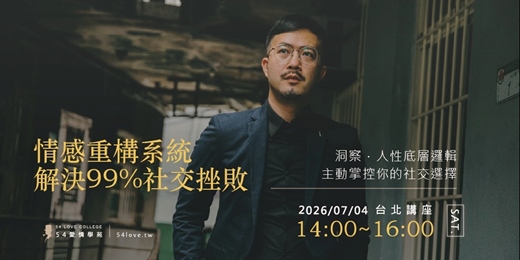 event-banner-7月場【情感講座】你不是沒有認識女生,卻少了讓關係延續的那一步