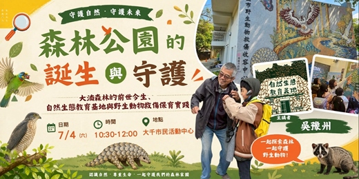 event-banner-大湳森林公園生態講座【森林公園的誕生與守護:大湳森林的前世今生、自然生態教育基地與野生動物救傷保育實踐】|2026年7月4日