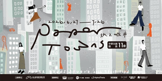 event-banner-《紙上城市插畫展 Paper Towns Illustration Exhibition》