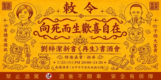 event-banner-劉梓潔新書《再生》書酒會